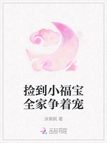 After Picking up a Little Fu Bao, the Whole Family Competed to Pet It