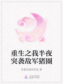 Reborn, I Raided the Enemy's Pig Pen in the Middle of the Night