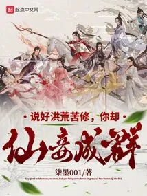 You Promised to Practice Hard in the Ancient Times, but You Actually Have a Group of Immortal Concubines?