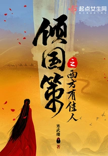 There is a Beautiful Woman in the West Who is Pursuing National Policy