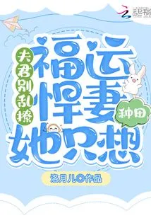 Husband, Stop Flirting! Lucky and Fierce Wife, She Just Wants to Farm