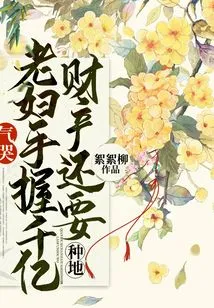 Crying in Anger! the Old Woman Has Hundreds of Billions of Assets and Still Needs to Farm the Land