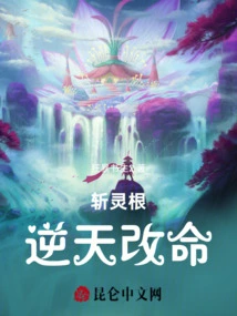 Cut Off the Spiritual Roots and Change Your Fate Against the Will of Heaven