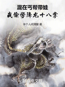 Living in a Beggar Gang and Raising a Baby, I Secretly Learned the Eighteen Dragon Subduing Palms