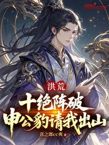 Honghuang: the Ten Jue Formation is Broken, Shen Gongbao Invites Me to Come Out