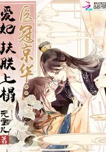 Doctor Guan Jinghua: My Beloved Concubine, Help Me Get on the Bed