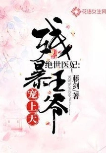 The Peerless Medical Concubine: the Cruel Prince Pampers Him to Heaven