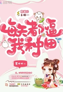 After Time Travel, the System Forced Me to Farm Every Day