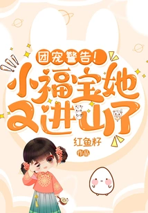 Group Pet Warning! Little Fubao Went into the Mountains Again