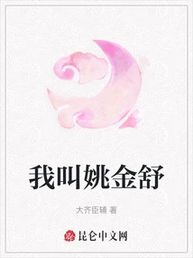 My Name is Yao Jinshu