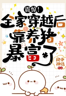 Shock! after Traveling Through Time, the Family Became Rich by Raising Pigs