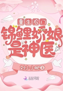 Rebirth of Nongmen: the Koi Girl is a Miracle Doctor