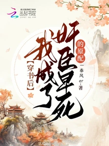 After Passing Through the Book, I Became the First Wife of the Traitor Who Died Early