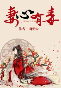 Wife's Heart is Poisonous