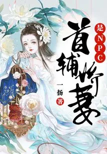 The First Assistant's Beloved Wife is an Npc