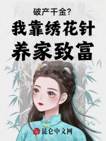 Bankruptcy? I Support My Family and Become Rich with Embroidery Needles