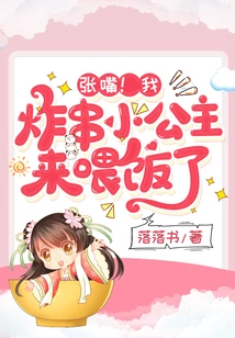 Open Your Mouth! I, the Little Princess of Fried Skewers, Am Here to Feed You