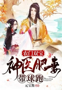 The Two Treasures of the Farm Family, the Fat Wife of the Miracle Doctor Runs with the Ball