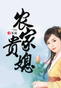 Farmer's Noble Daughter-in-law