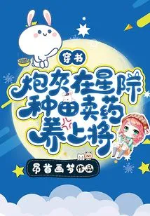 Through the Book: Cannon Fodder is Farming in the Interstellar and Selling Medicine to Support the Generals