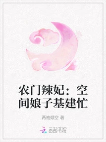 Nongmen Hot Concubine: Space Lady is Busy with Infrastructure Construction