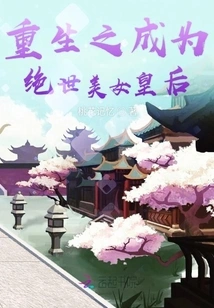 Rebirth as a Peerless Beauty Queen