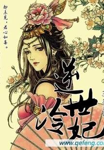 The Cold Concubine Who Goes Against the World