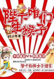 Your Majesty, Let's Give Birth to a Monkey