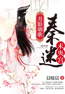 Moon Shadow Hu Ge: Qin Mi Weiyang Palace