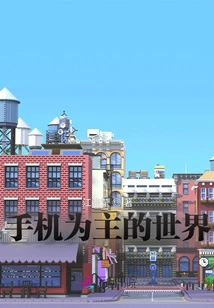 A World Dominated by Mobile Phones