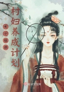 The Eldest Lady's Village Wife Training Plan