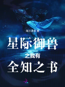 Interstellar Beast Control: I Have a Book of All-knowing