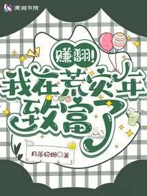 Make a Lot of Money! I Got Rich in the Year of Famine