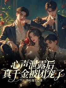 After Her True Feelings Were Leaked, the Real Daughter Was Favored by the Group