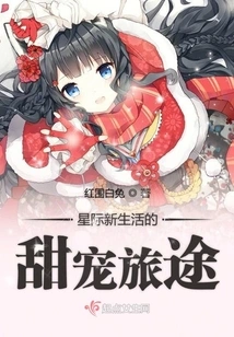 The Sweet Journey of a New Interstellar Life