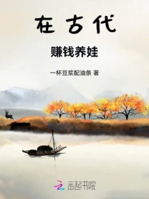 Making Money to Raise Children in Ancient Times