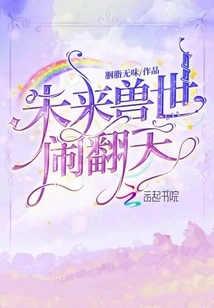 The World of Beasts in the Future Will Be in Turmoil