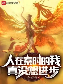 When I Was in Qin Dynasty, I Really Didn't Want to Make Progress