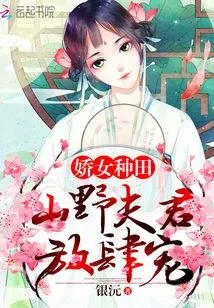 The Charming Girl is Farming: the Husband of the Mountain Wild Pampers Her Unbridledly!