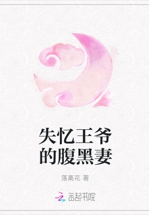 The Sinister Wife of the Amnesiac Prince