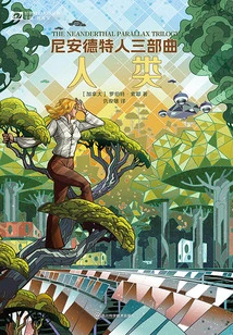 Neanderthal Trilogy: Human (world Science Fiction Masters Series)