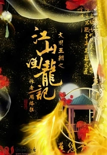 The Great Zhou Dynasty: Jiangshan Huilongji