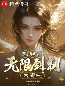 Conferred Gods: Infinite Sword System Da Nezha