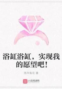 Bathtub, Bathtub, Make My Wish Come True!