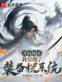 At the Beginning of Death Row, I Awakened the Equipment Column System