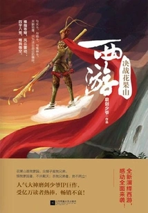 Journey to the West: the Decisive Battle of Huaguo Mountain