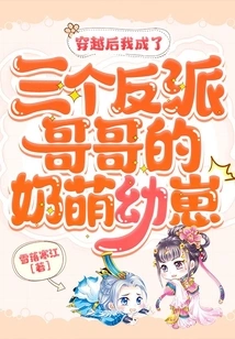 After Time Travel, I Became the Cute Cub of Three Villain Brothers