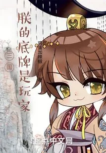 Three Kingdoms: My Trump Card is the Players