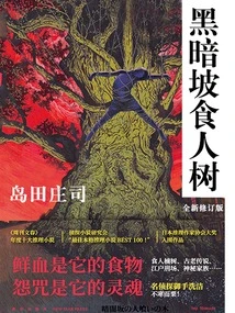 Dark Slope Man-eating Tree (new Revised Version)