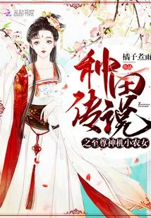 The Legend of Farming: the Supreme Divine Machine Little Farm Girl